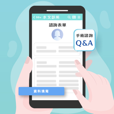 病患在手機填寫諮詢表單