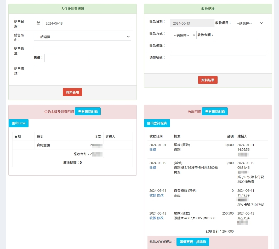 離房手續與帳單核對畫面