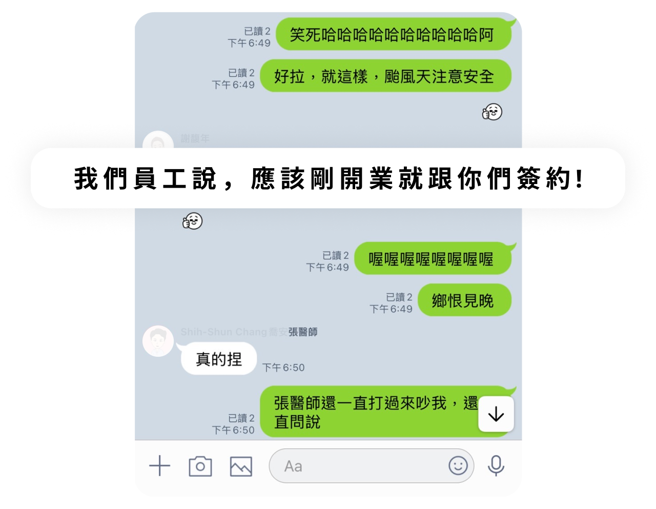診所院長 LINE 好評對話：我們員工說，應該剛開業就跟你們簽約